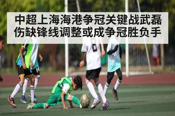 中超上海海港争冠关键战武磊伤缺锋线调整或成争冠胜负手 - Baccarat