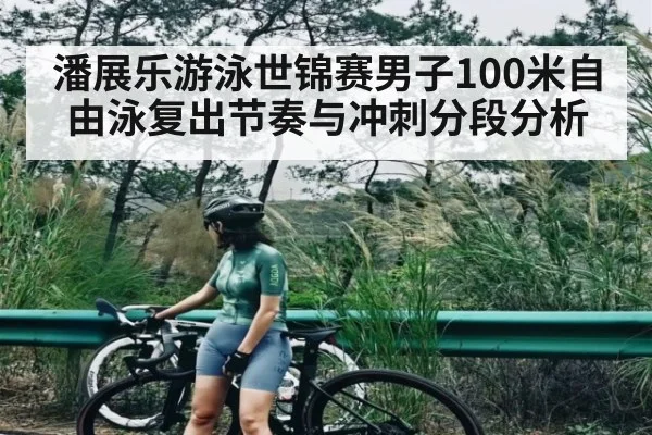潘展乐游泳世锦赛男子100米自由泳复出节奏与冲刺分段分析 - Baccarat