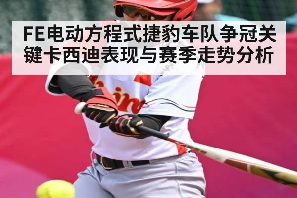 FE电动方程式捷豹车队争冠关键卡西迪表现与赛季走势分析 - Baccarat